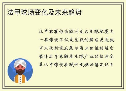 法甲球场变化及未来趋势