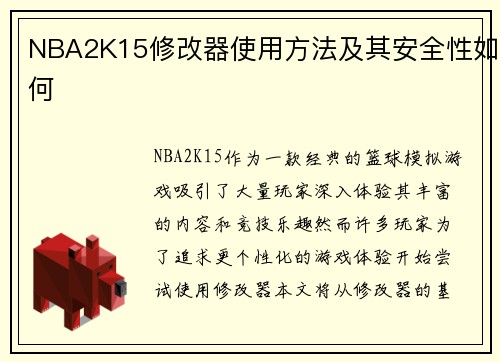 NBA2K15修改器使用方法及其安全性如何