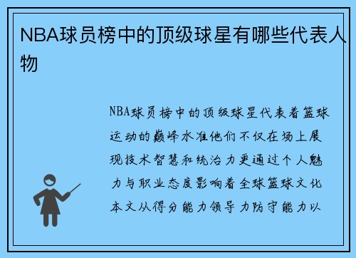 NBA球员榜中的顶级球星有哪些代表人物