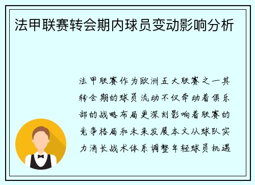 法甲联赛转会期内球员变动影响分析