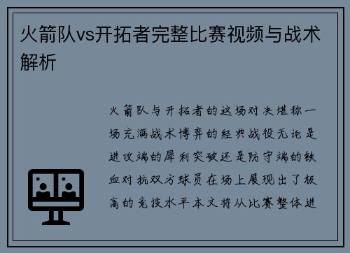 火箭队vs开拓者完整比赛视频与战术解析