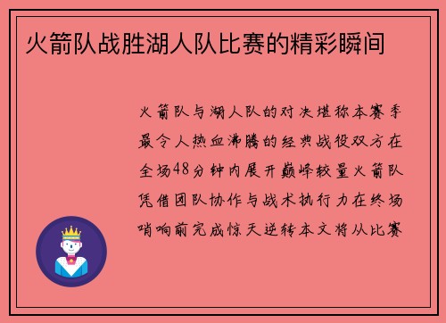火箭队战胜湖人队比赛的精彩瞬间