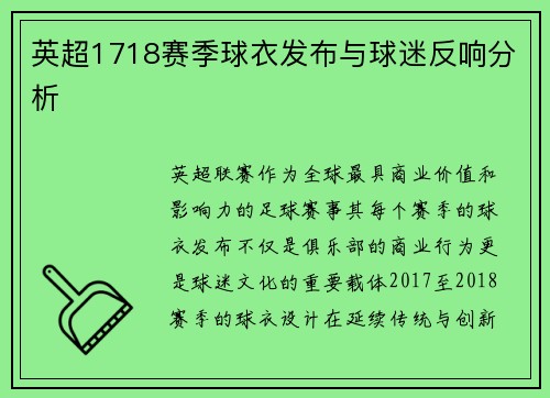 英超1718赛季球衣发布与球迷反响分析