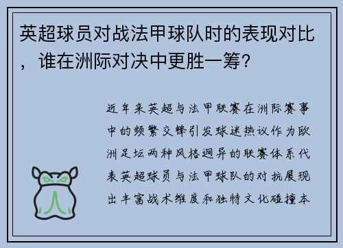 英超球员对战法甲球队时的表现对比，谁在洲际对决中更胜一筹？