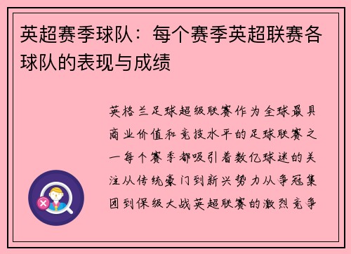 英超赛季球队：每个赛季英超联赛各球队的表现与成绩