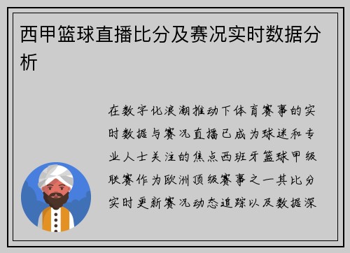 西甲篮球直播比分及赛况实时数据分析