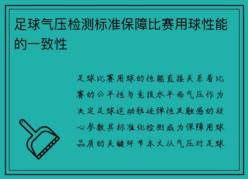 足球气压检测标准保障比赛用球性能的一致性