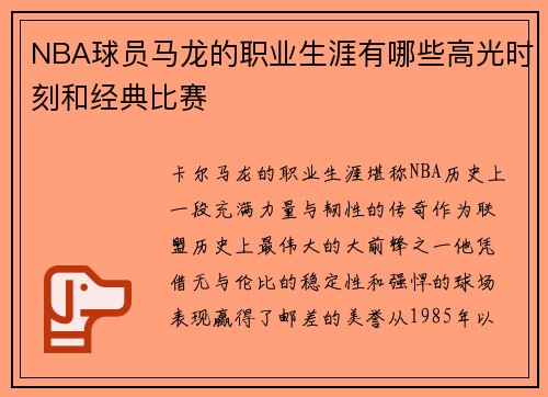 NBA球员马龙的职业生涯有哪些高光时刻和经典比赛