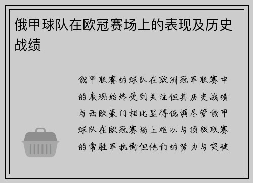 俄甲球队在欧冠赛场上的表现及历史战绩