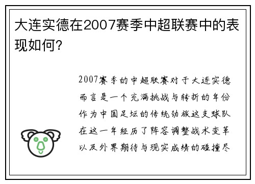 大连实德在2007赛季中超联赛中的表现如何？