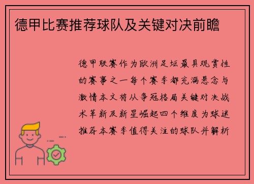 德甲比赛推荐球队及关键对决前瞻