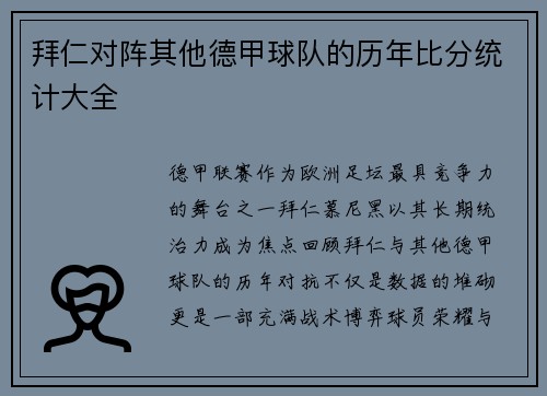 拜仁对阵其他德甲球队的历年比分统计大全