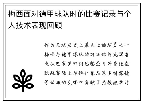 梅西面对德甲球队时的比赛记录与个人技术表现回顾