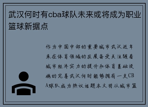 武汉何时有cba球队未来或将成为职业篮球新据点