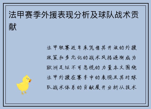 法甲赛季外援表现分析及球队战术贡献