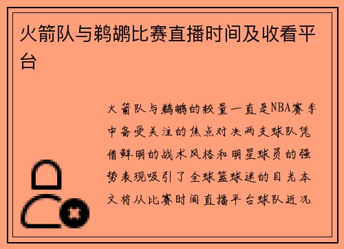 火箭队与鹈鹕比赛直播时间及收看平台